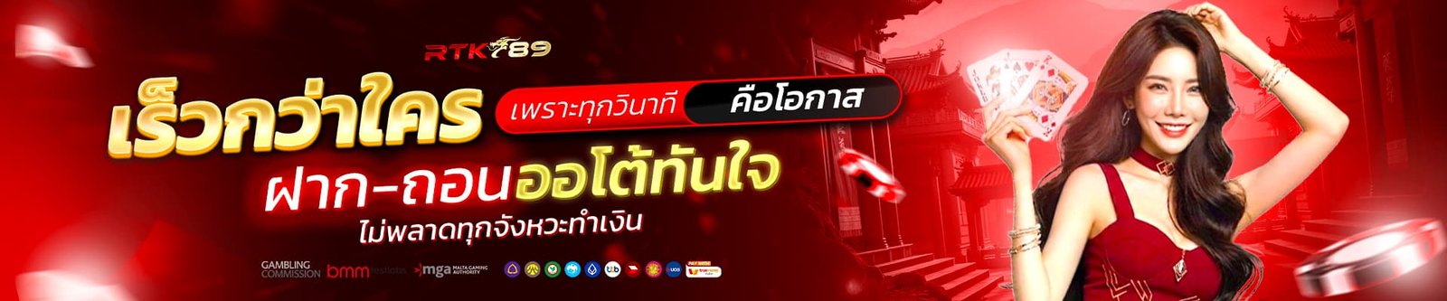 เร็วกว่าใคร-rtk